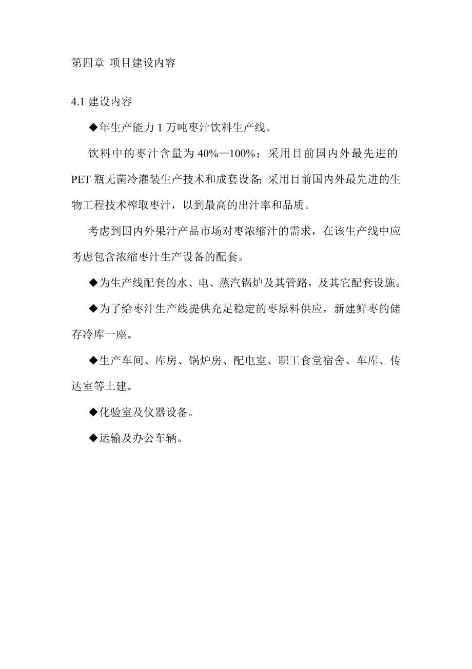 新建年产1万吨无菌冷灌装pet瓶枣汁饮料生产线项目建设可行性研究报告书2.doc_第5页