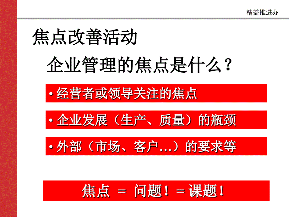 焦点课题改善课件_第3页