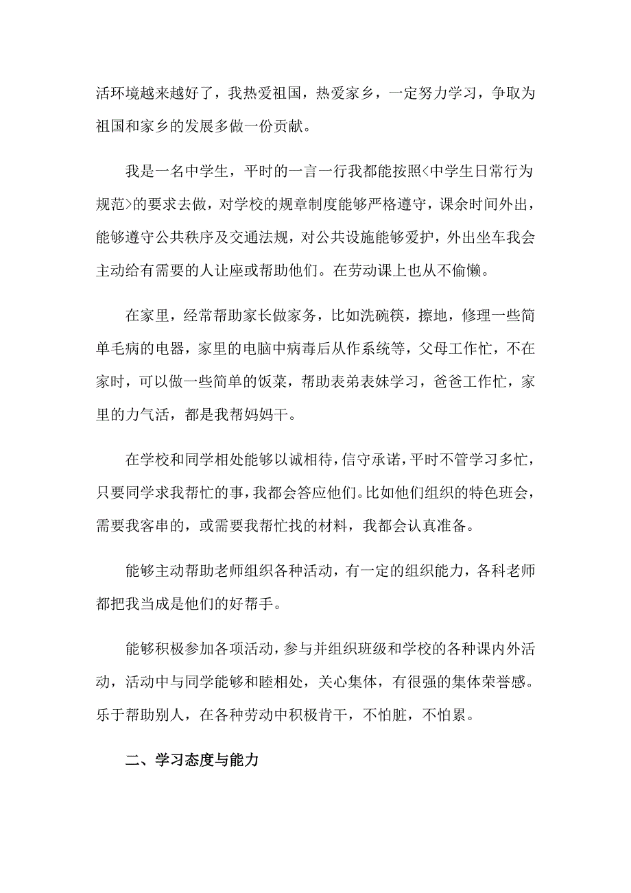 中学生自我介绍模板汇总四篇_第4页