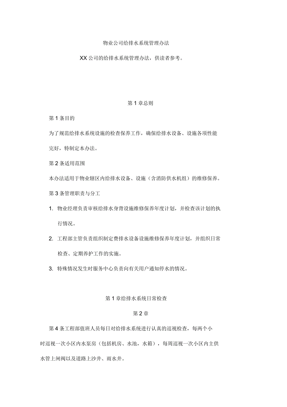 物业公司给排水系统管理办法_第1页