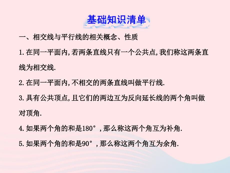 六年级数学下册第七章相交线与平行线单元复习课件鲁教版五四制_第2页