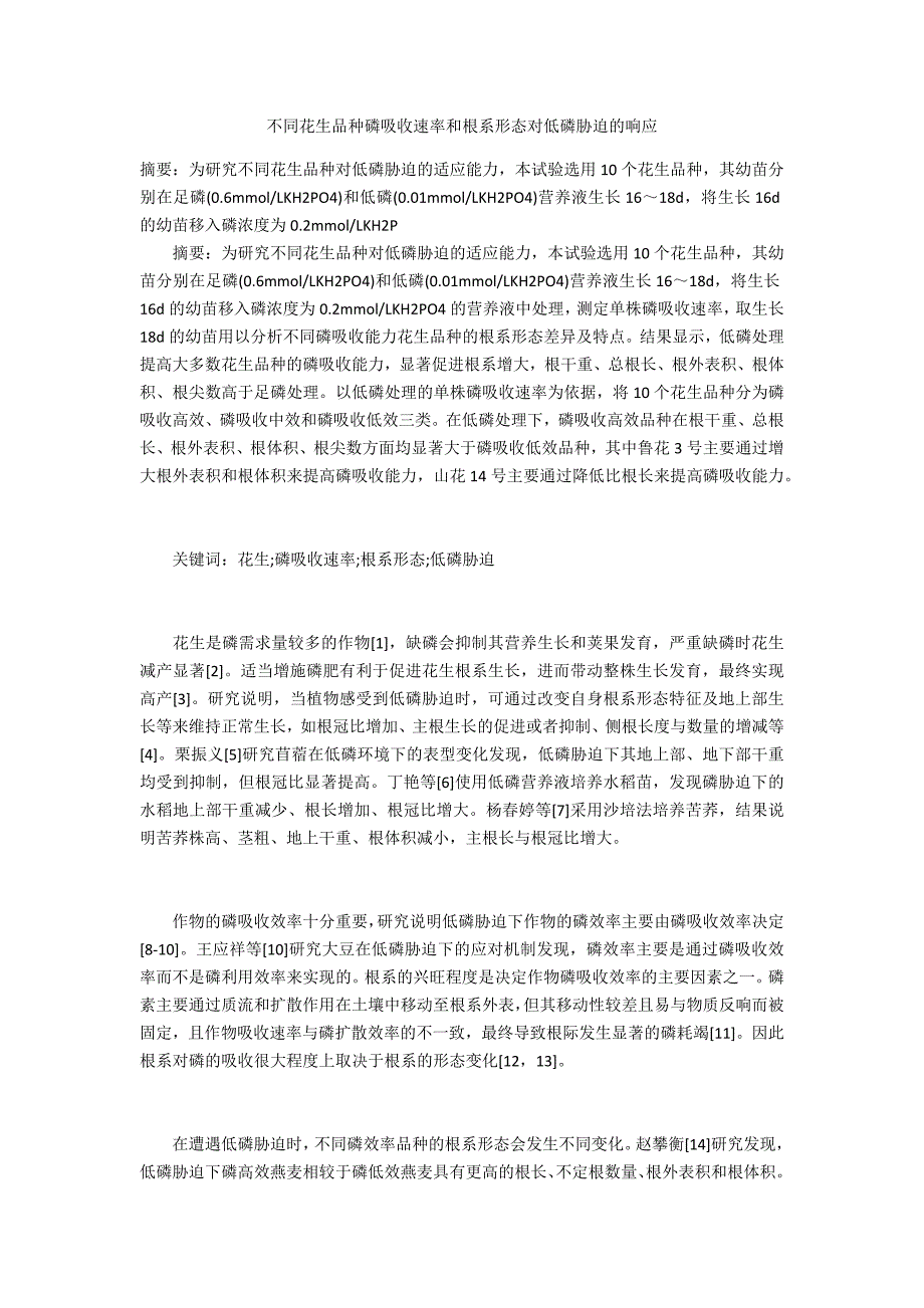 不同花生品种磷吸收速率和根系形态对低磷胁迫的响应_第1页