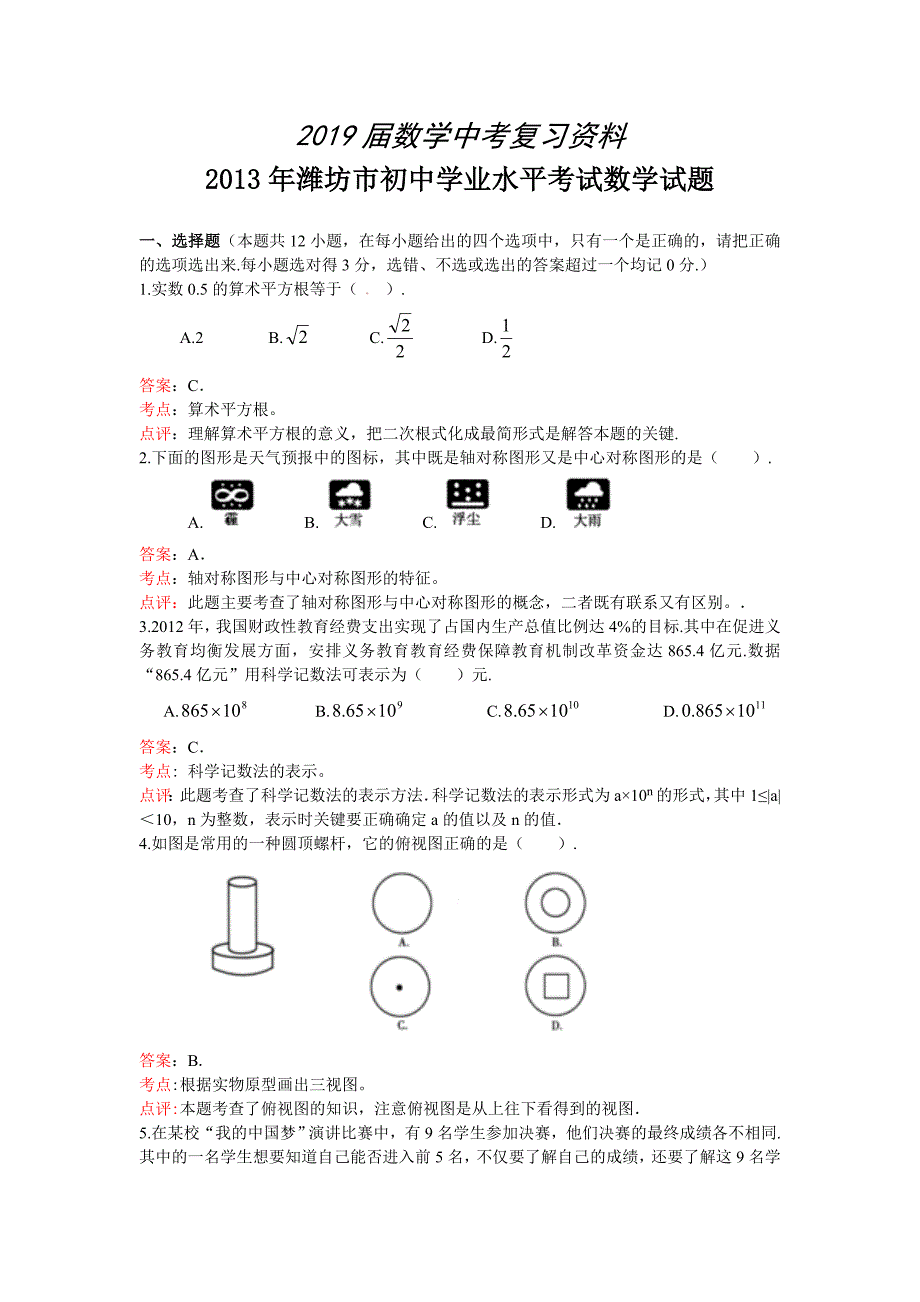 山东省潍坊市中考数学试卷及答案Word解析版_第1页