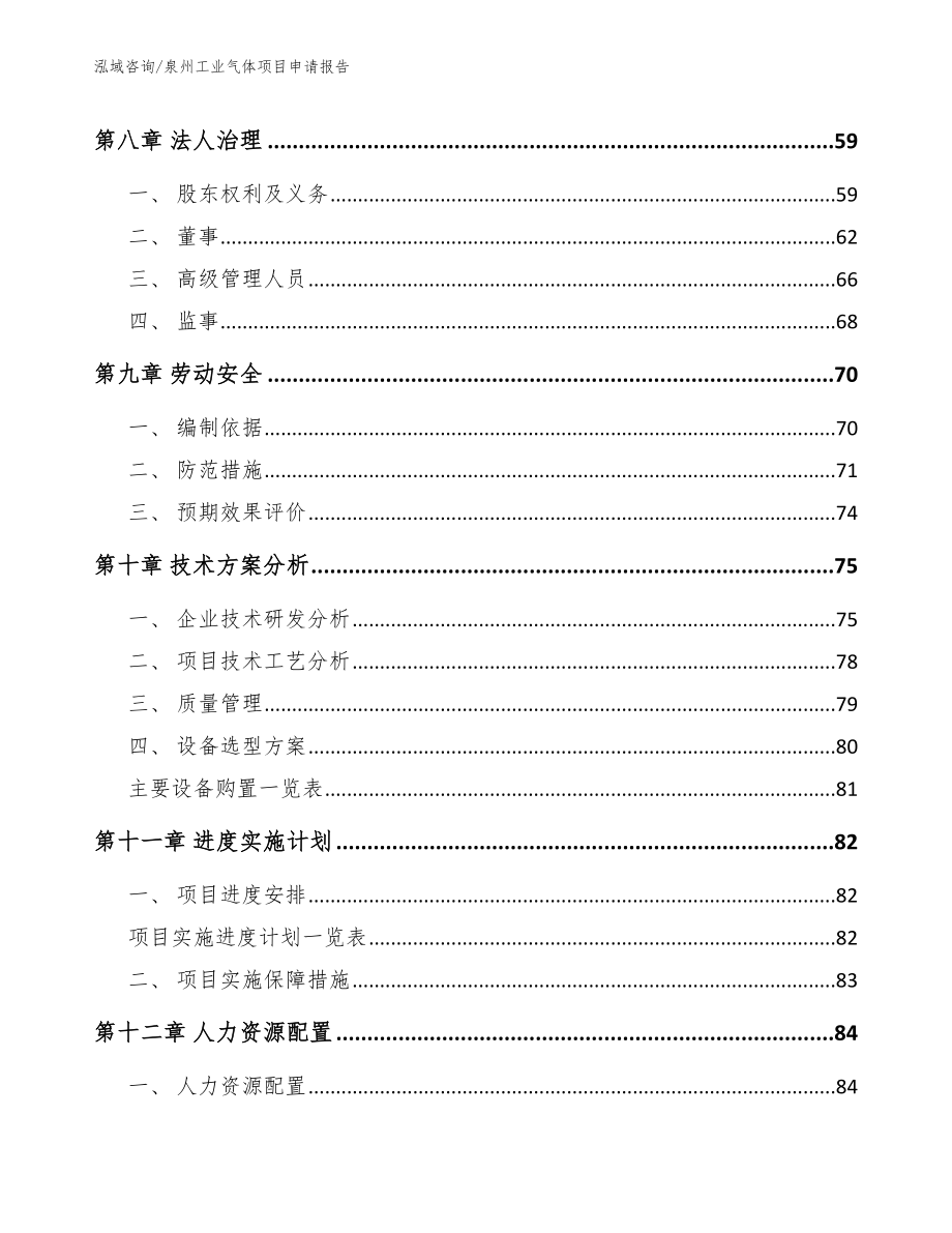 泉州工业气体项目申请报告_第3页