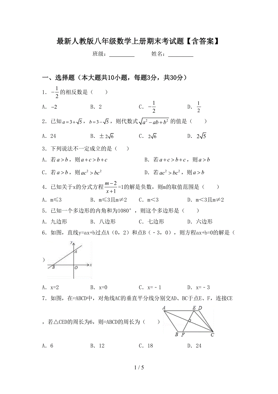 最新人教版八年级数学上册期末考试题【含答案】.doc_第1页