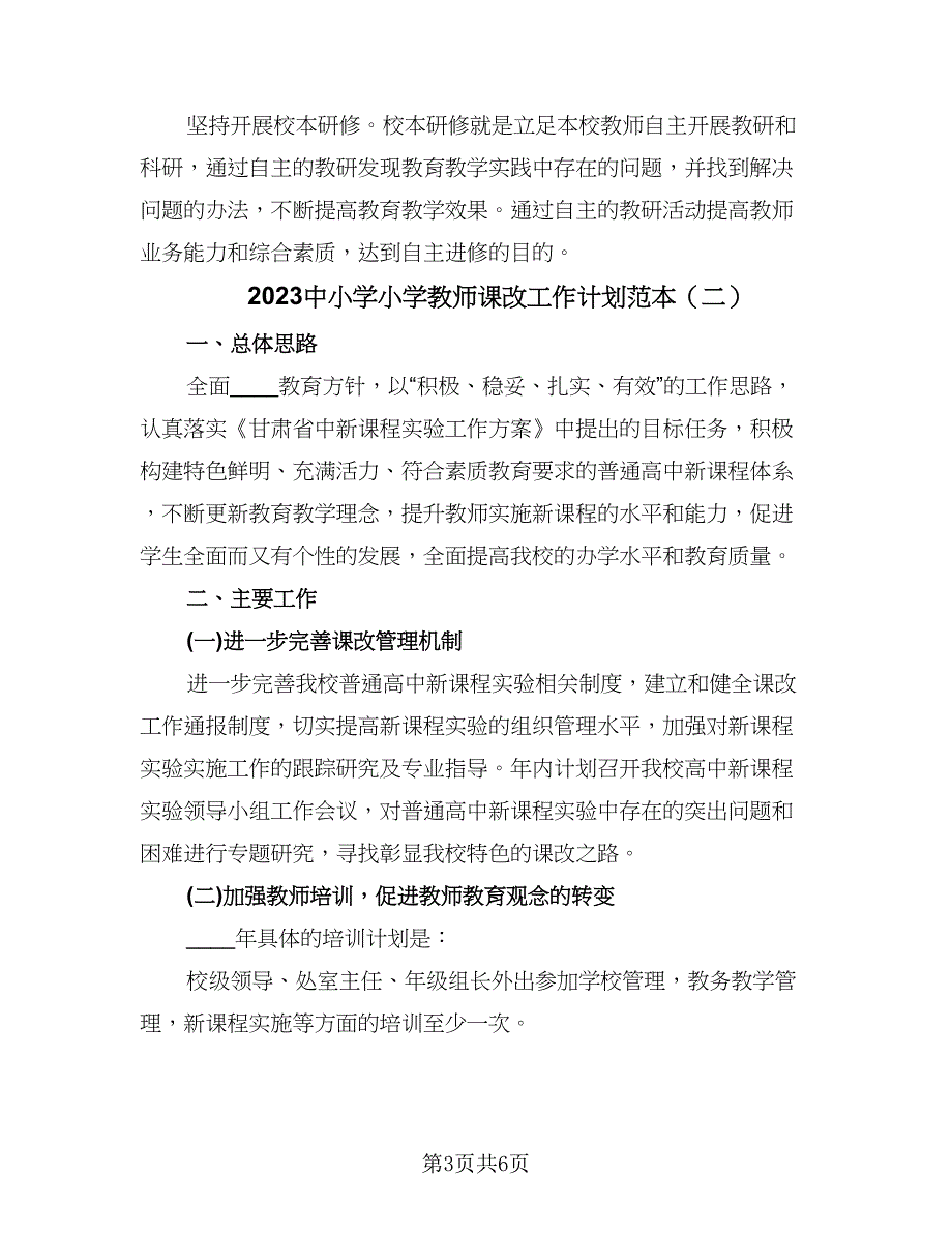 2023中小学小学教师课改工作计划范本（2篇）.doc_第3页