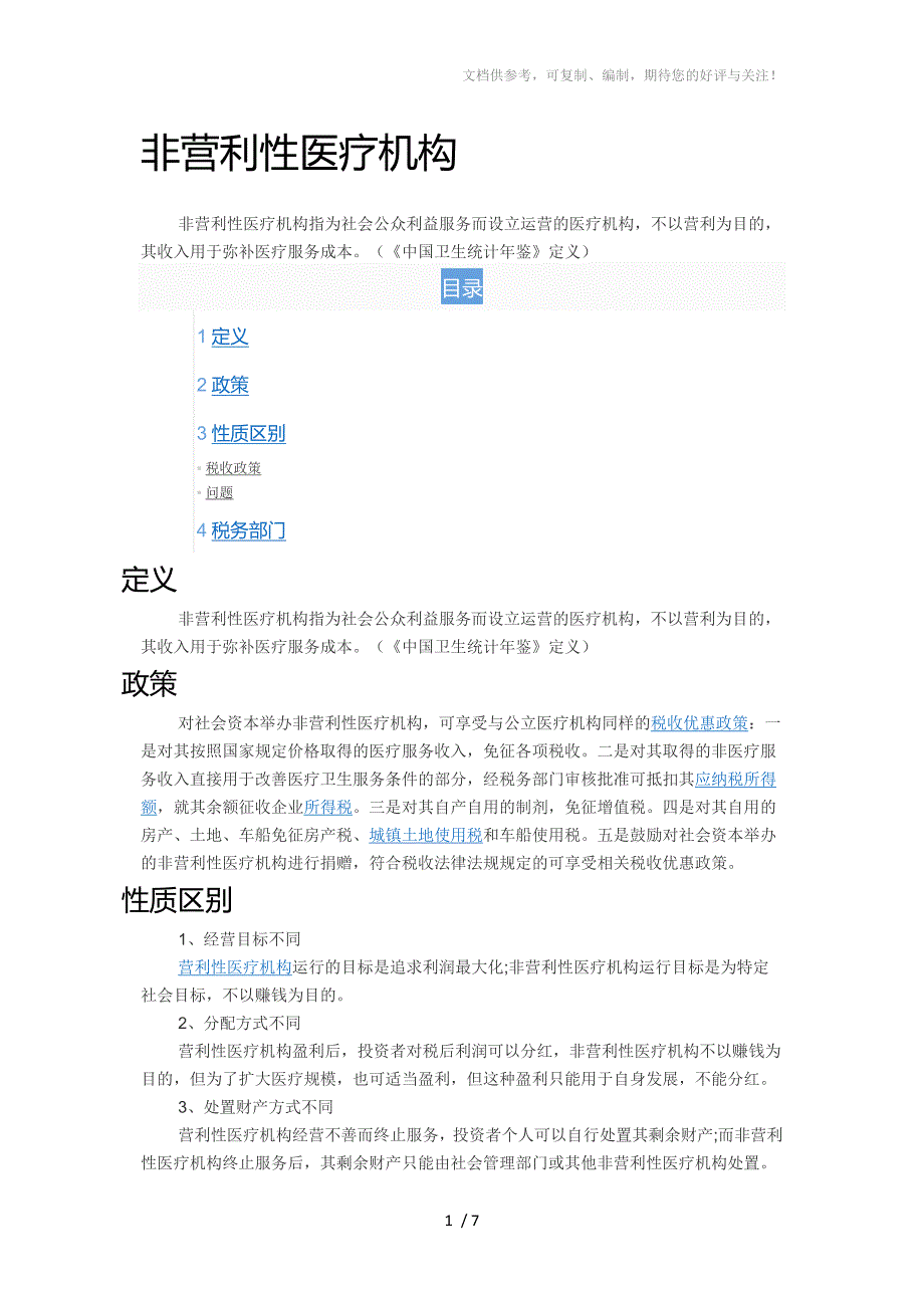 正确区分营利性和非营利性医疗机构_第1页