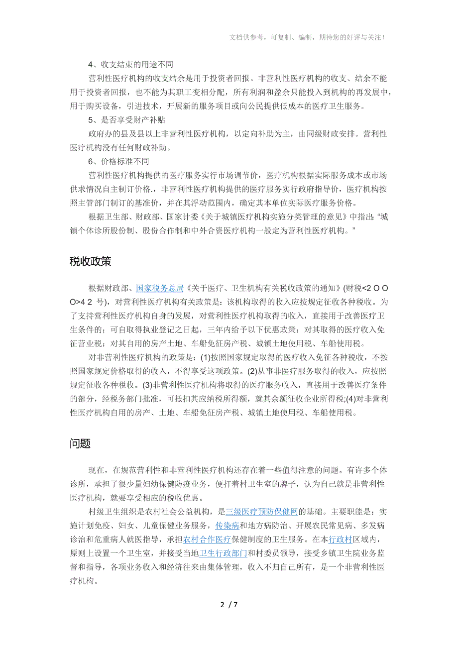 正确区分营利性和非营利性医疗机构_第2页