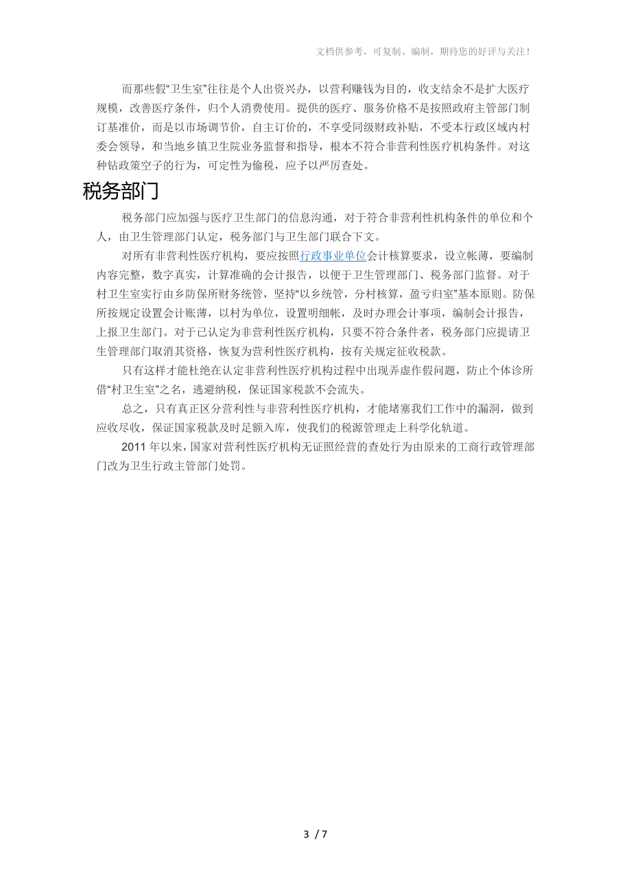 正确区分营利性和非营利性医疗机构_第3页