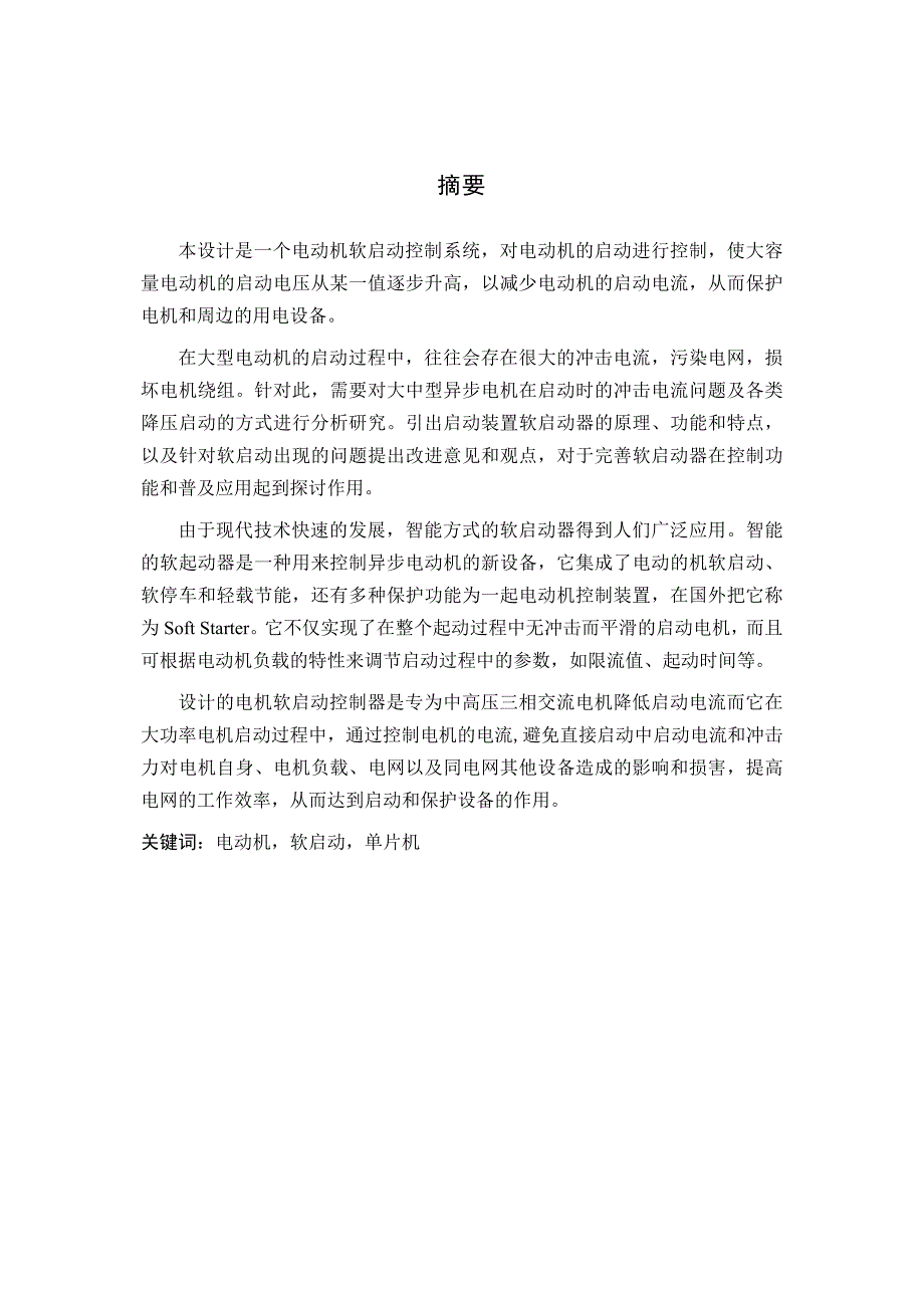 基于PIC单片机电动机智能软起动控制器毕业设计_第2页