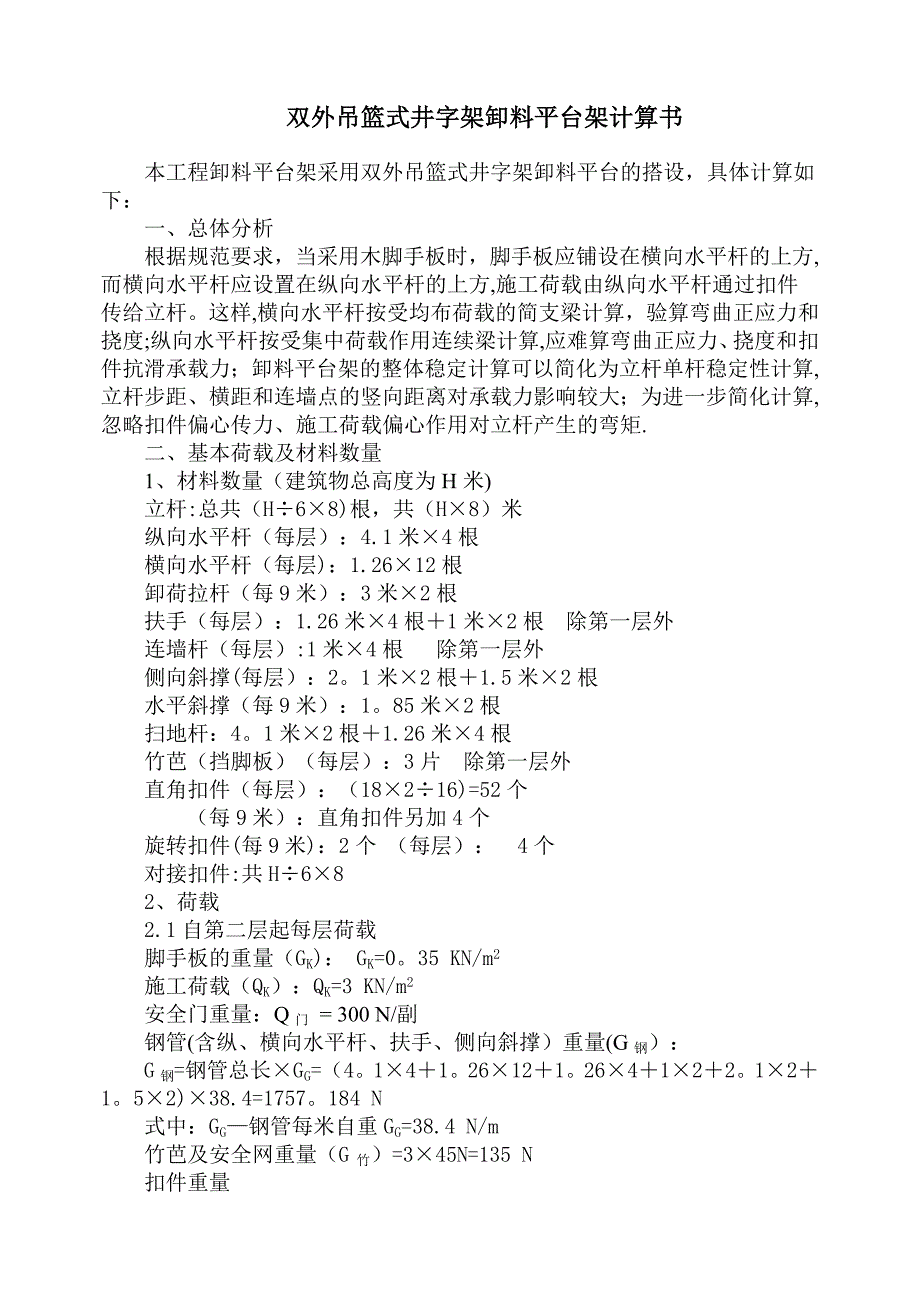 双外吊篮式井字架卸料平台施工组织设计_第1页