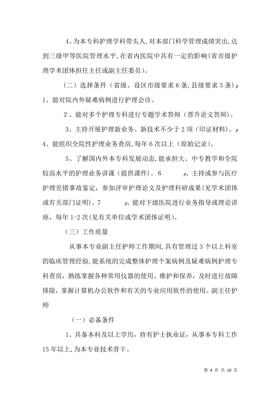 河北卫生高级职称资格评审破格条件河北卫生高级职称评审条件_第4页