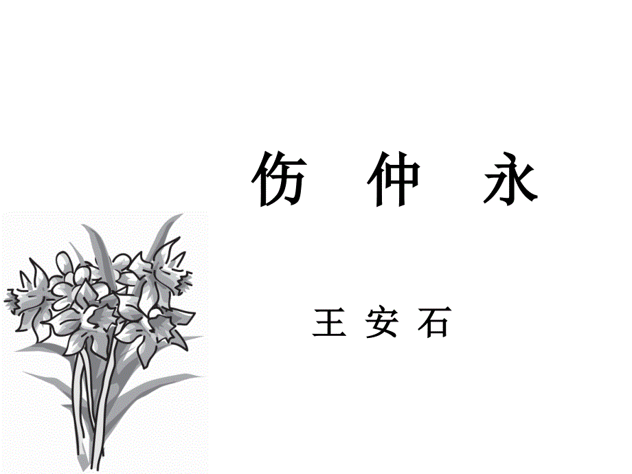 初中语文-伤仲永.ppt_第1页