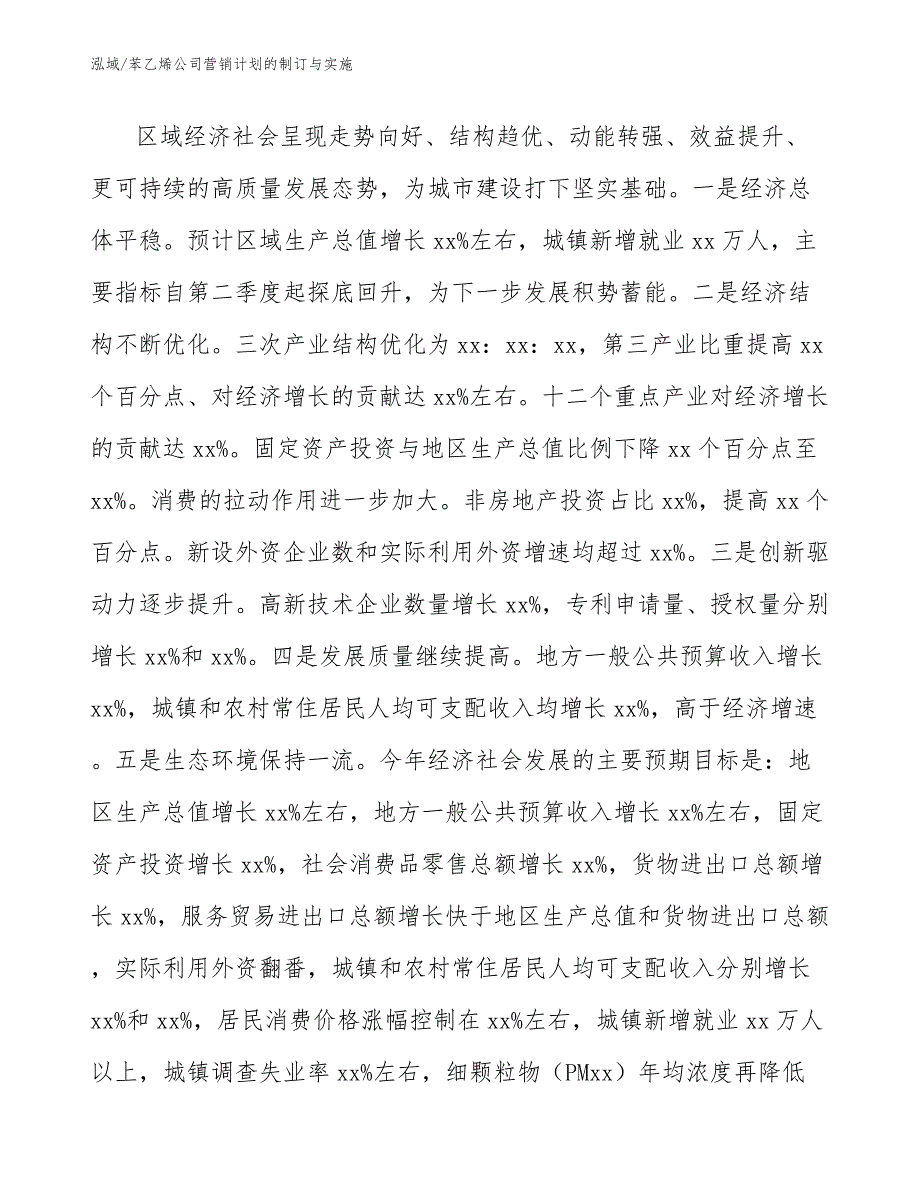 苯乙烯公司营销计划的制订与实施_第2页