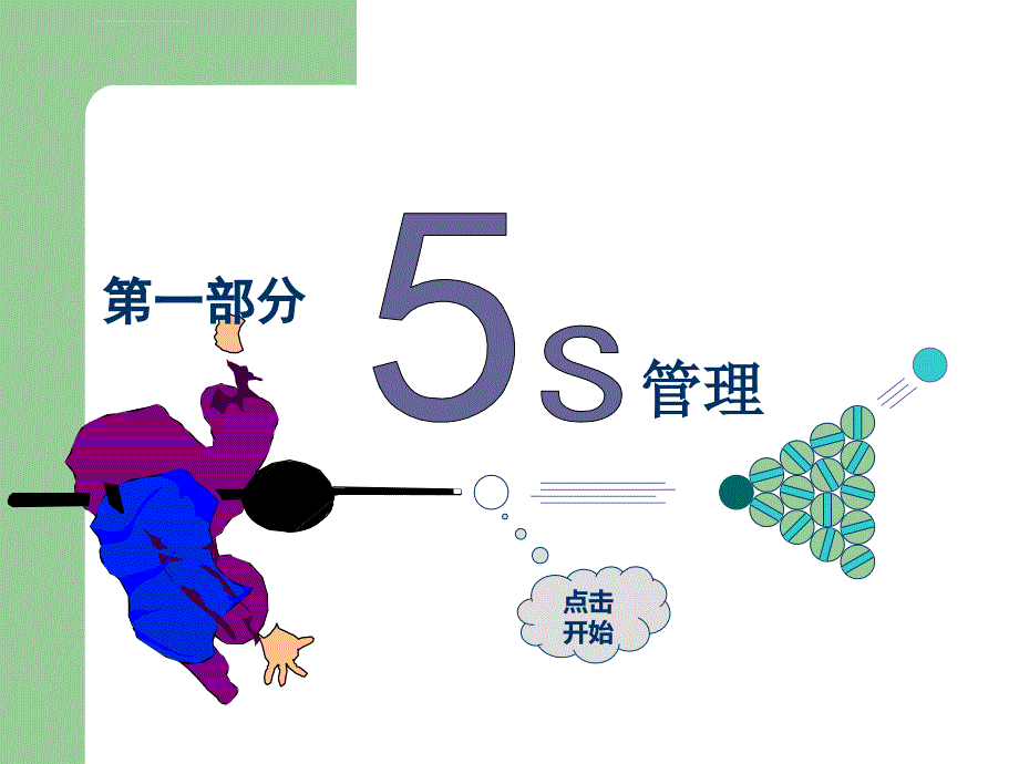 5S管理与目视化管理ppt课件_第2页