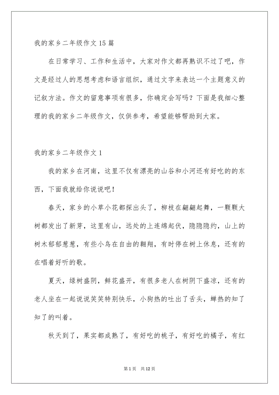 我的家乡二年级作文15篇_第1页