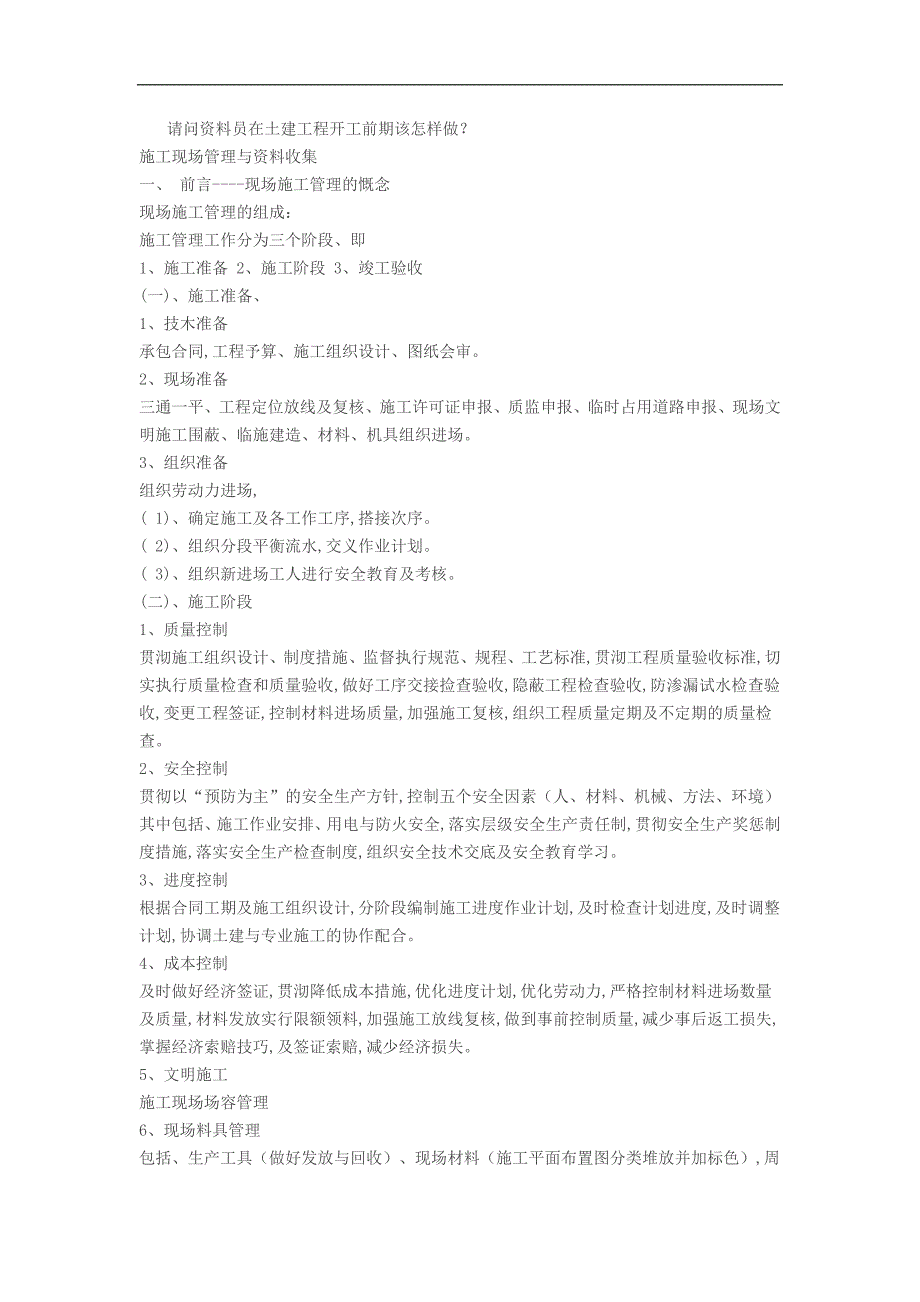 请问资料员在土建工程开工前期该怎样做.doc_第1页