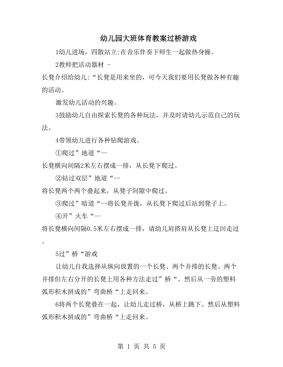 幼儿园大班体育教案过桥游戏_第1页