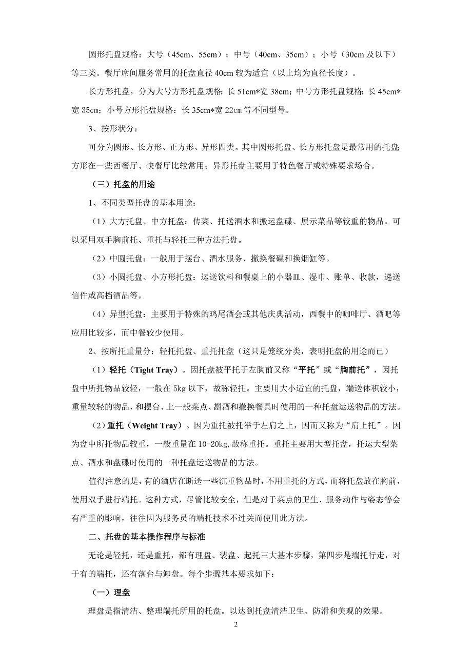 餐饮服务基本技能之托盘.doc_第2页