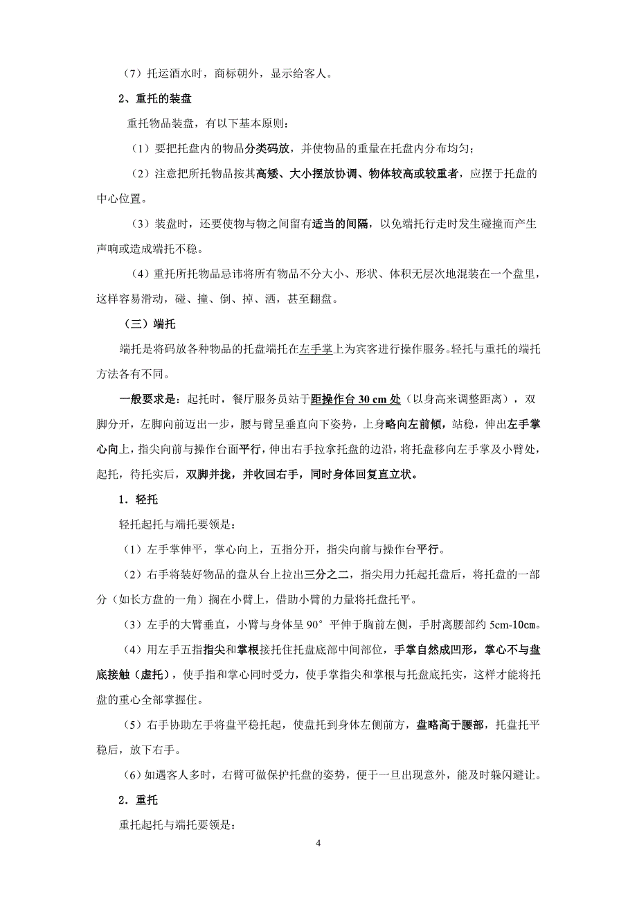 餐饮服务基本技能之托盘.doc_第4页