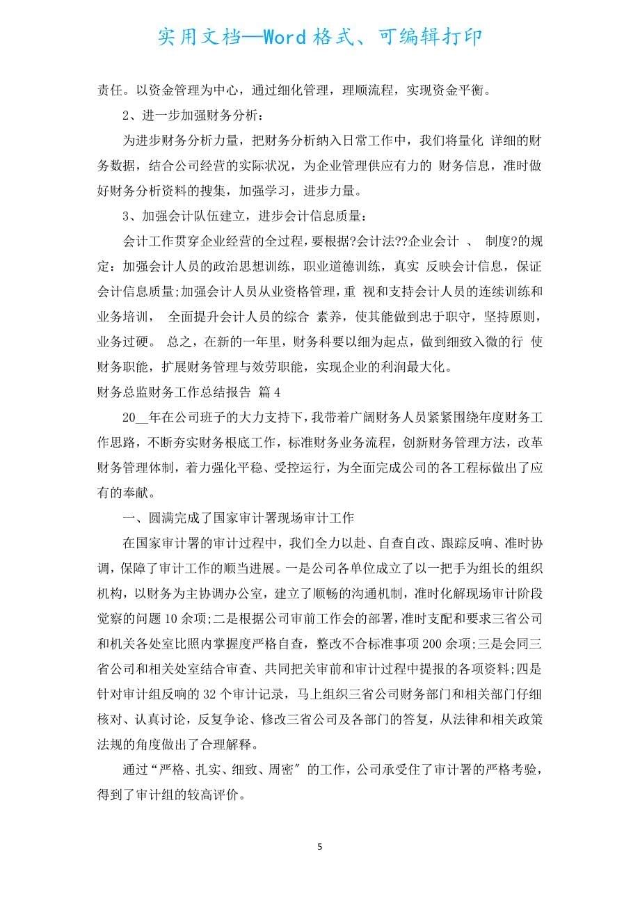 财务总监财务工作总结报告.docx_第5页