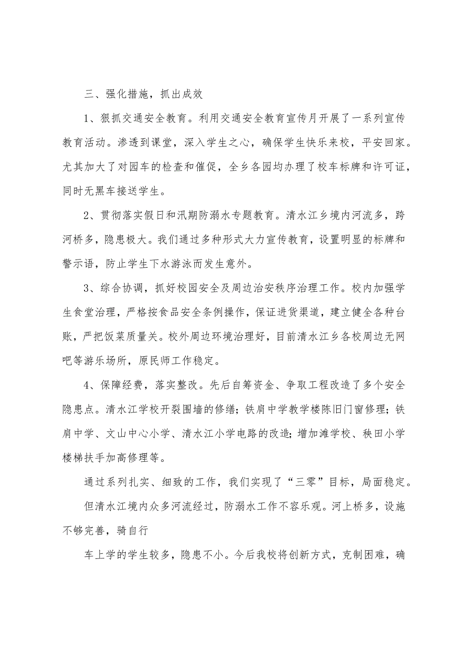 清水江乡中心学校201安全工作述职发言稿.docx_第2页