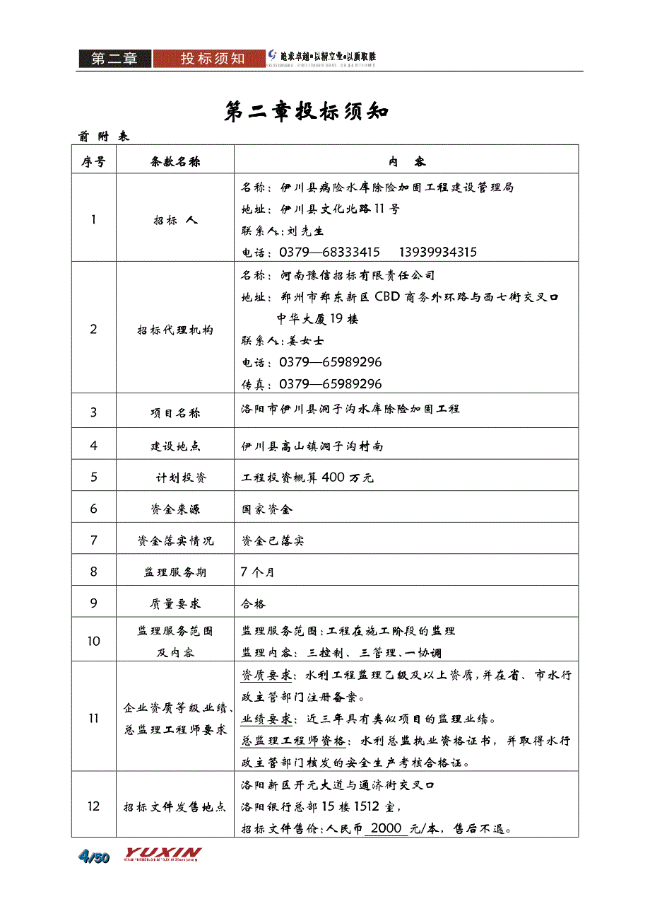 某水库除险加固工程监理及施工招标公告_第4页