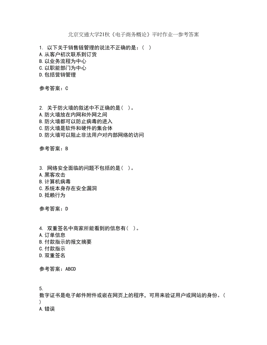 北京交通大学21秋《电子商务概论》平时作业一参考答案91_第1页