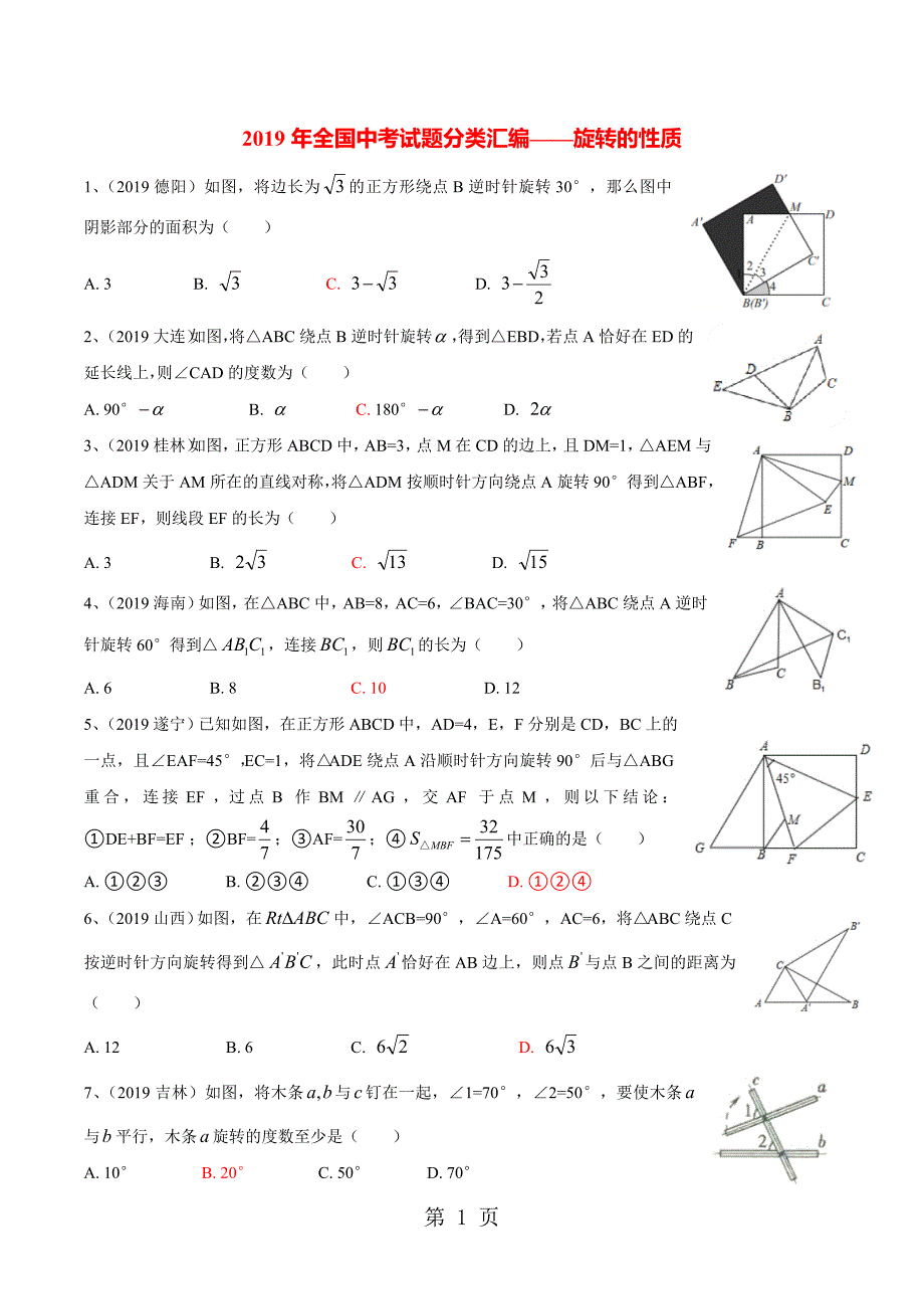 2023年全国中考试题分类汇编旋转的性质无答案.doc_第1页