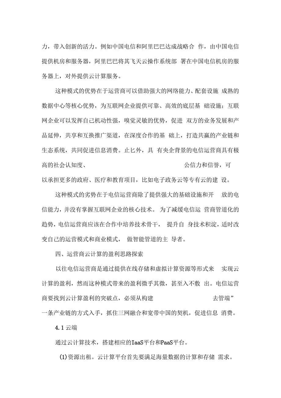 电信运营商发展云计算与盈利模式的思考_第5页