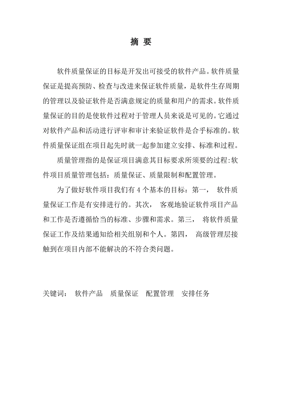 软件质量保证论文_第2页