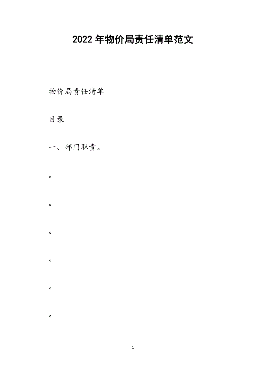 物价局责任清单.docx_第1页