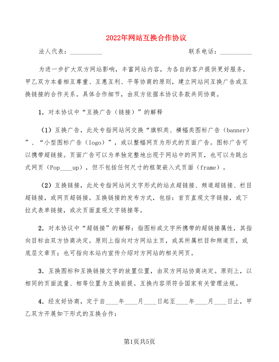 2022年网站互换合作协议_第1页