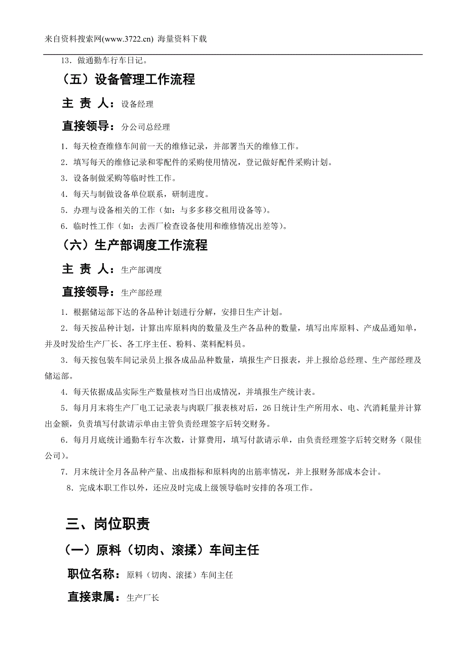 生产部岗位职责培训（DOC23页）.doc_第4页