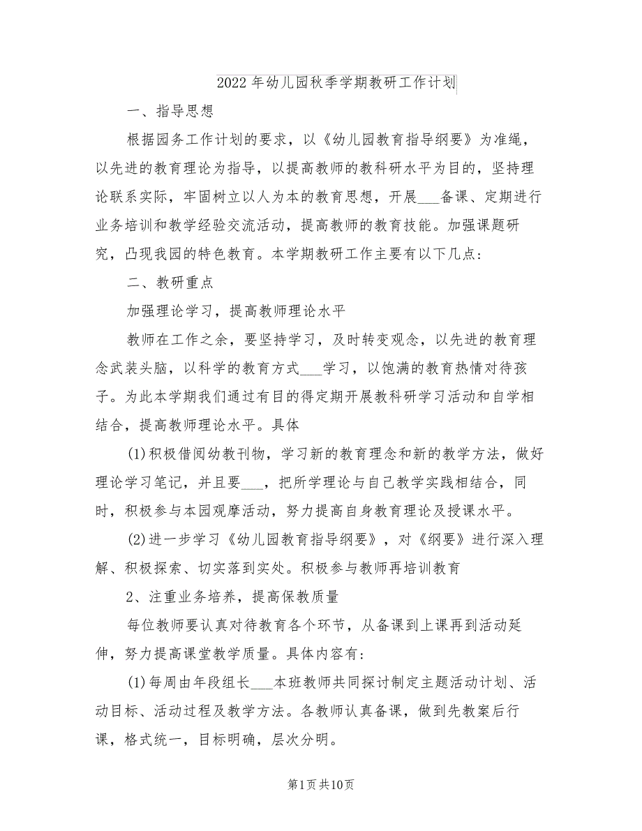 2022年幼儿园秋季学期教研工作计划_第1页