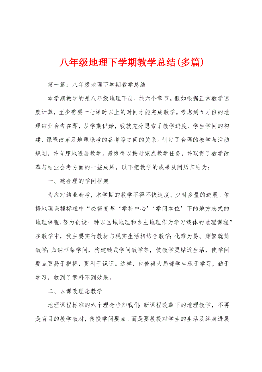 八年级地理下学期教学总结(多篇).docx_第1页