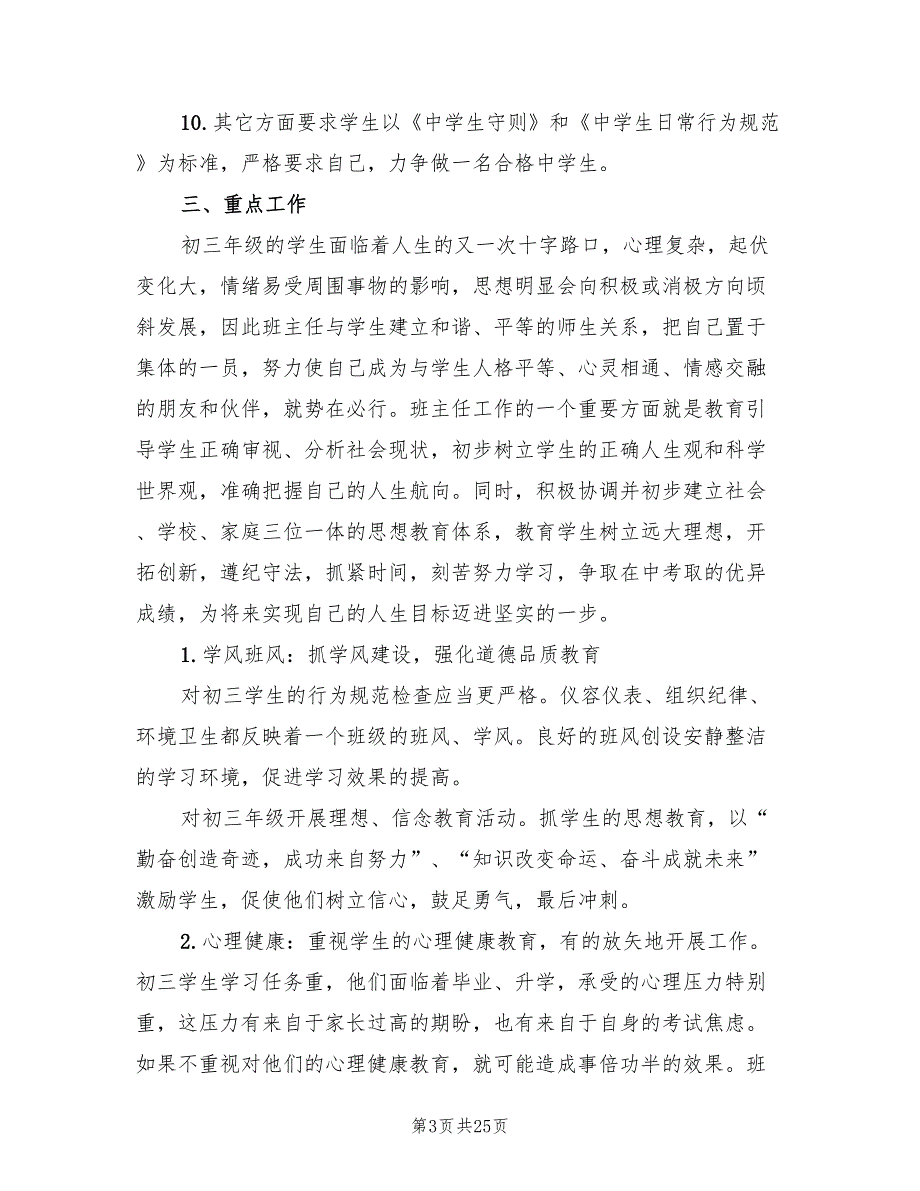 九年级班主任工作计划初中范文(10篇)_第3页