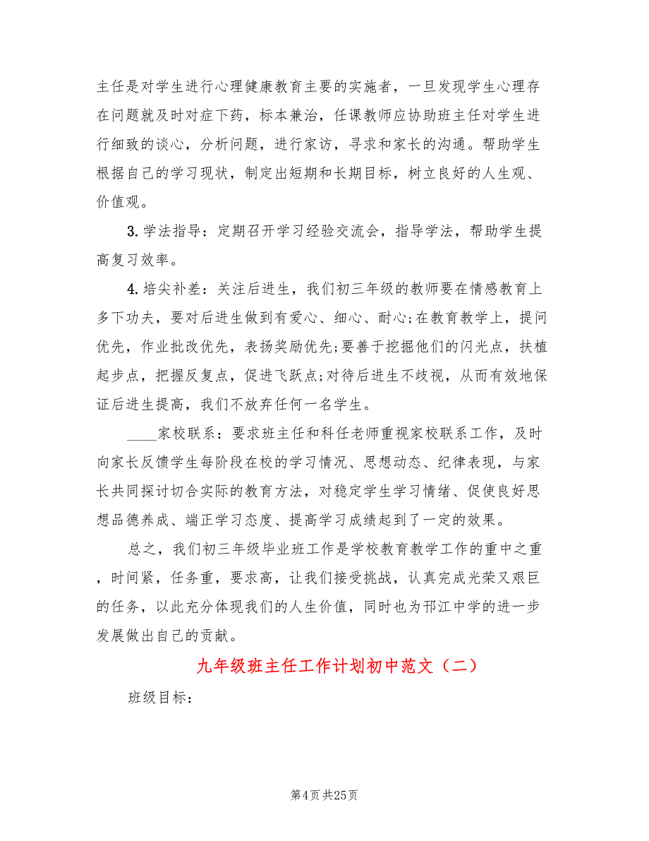 九年级班主任工作计划初中范文(10篇)_第4页