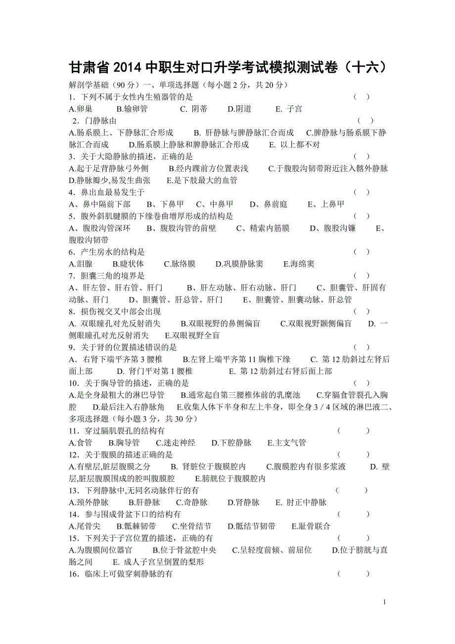 甘肃省中职生对口升学考试模拟测试卷（十六）_第1页