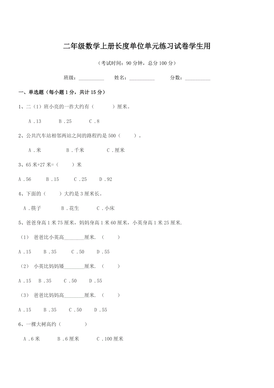 2019学年天津市西青区实验小学二年级数学上册长度单位单元练习试卷学生用.docx_第1页