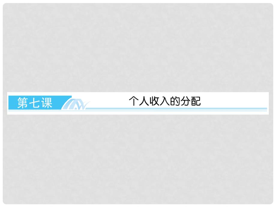 高考政治总复习 经济生活17 收入与分配课件 新人教版必修1_第2页