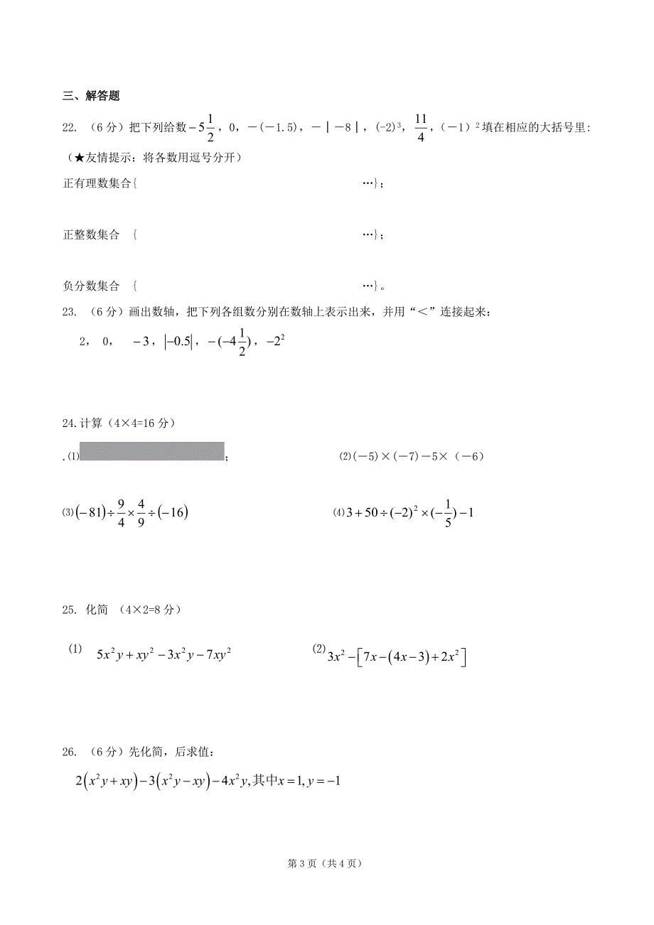 福建省厦门一中集美分校2012-2013学年七年级上学期期中考试数学试题（无答案）.doc_第3页