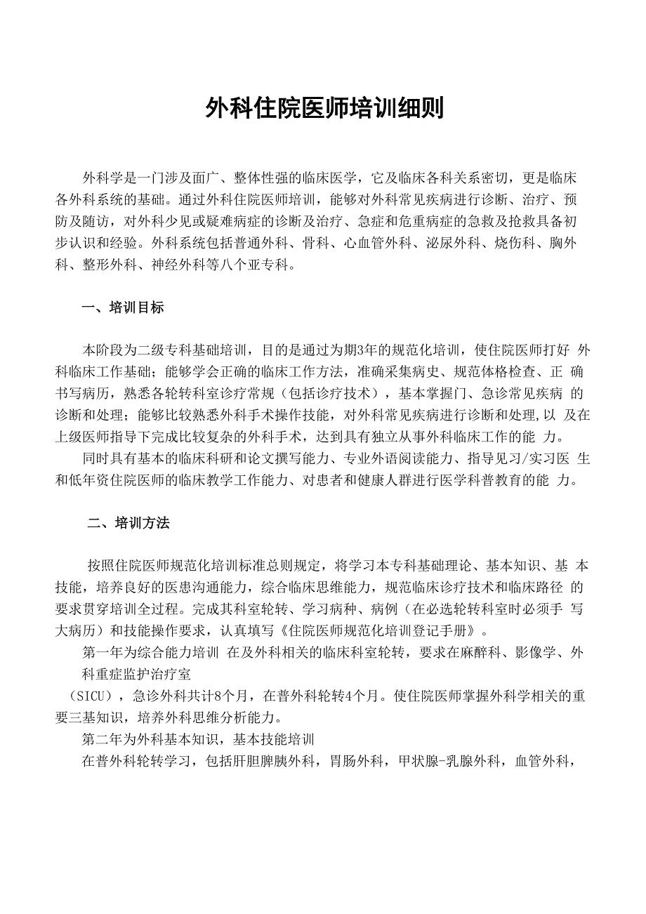 外科培训细则_第1页