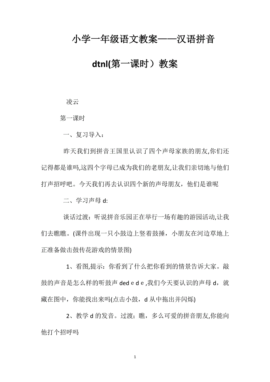 小学一年级语文教案汉语拼音dtnl第一课时教案_第1页