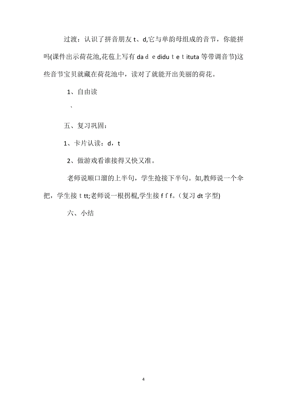 小学一年级语文教案汉语拼音dtnl第一课时教案_第4页