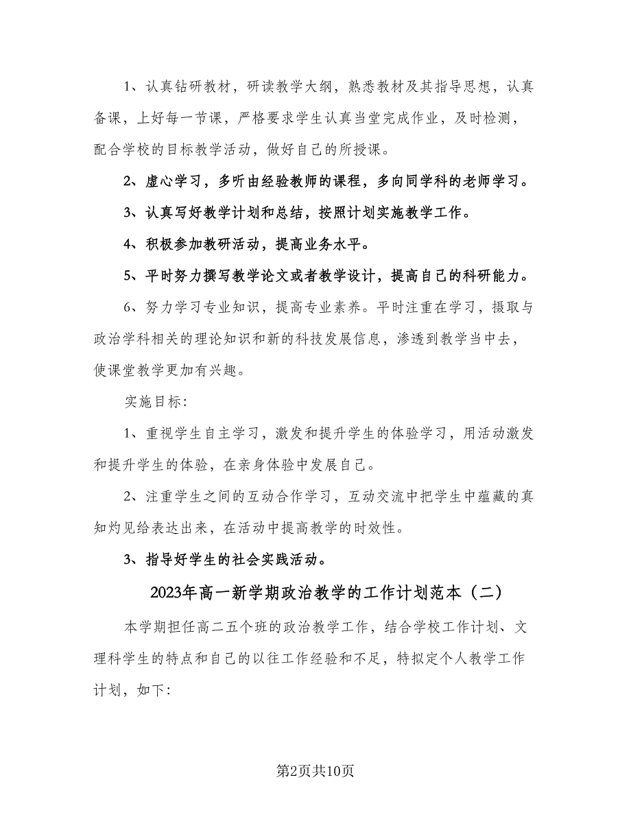 2023年高一新学期政治教学的工作计划范本（四篇）_第2页