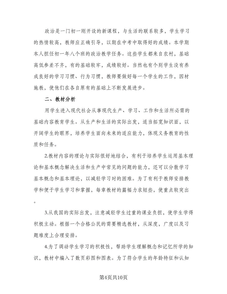 2023年高一新学期政治教学的工作计划范本（四篇）_第4页