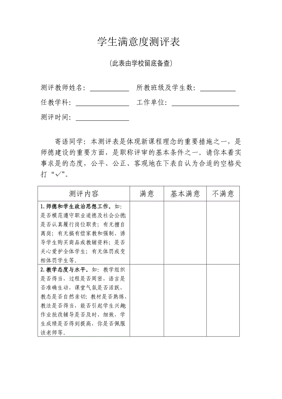 学生满意度测评表_第1页