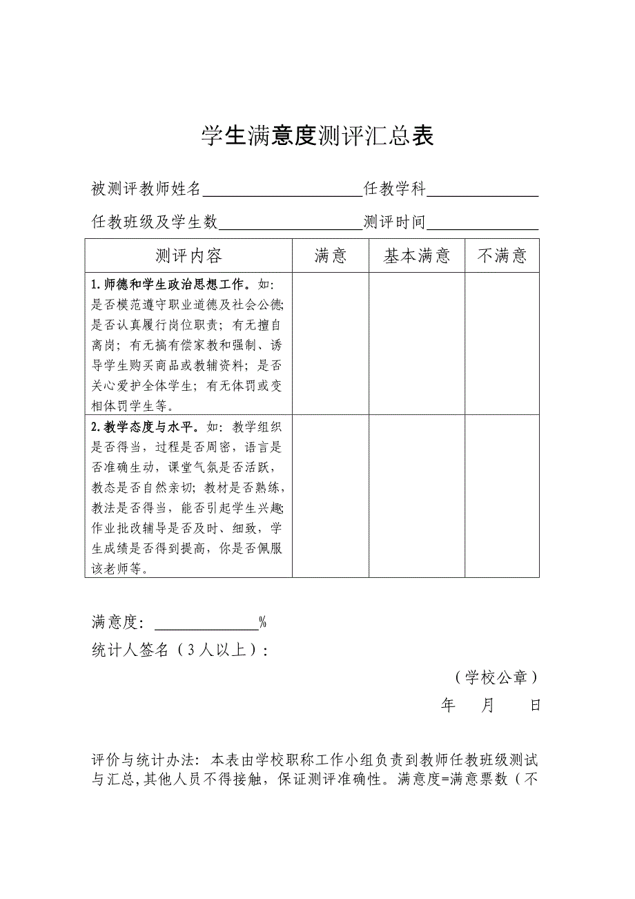 学生满意度测评表_第2页