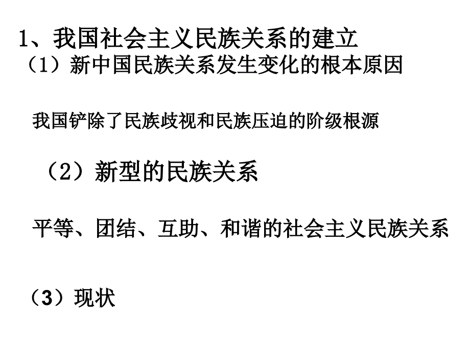 处理民族关系的原则平等、团结、共同繁荣_第4页